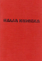 Nasha Knyzhka cover